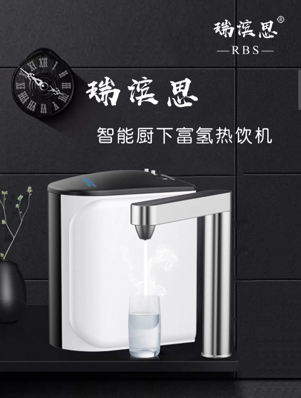 RBSFQRY--30L厨下富氢热饮机