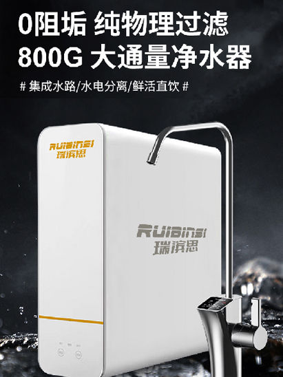 瑞滨思净水器--0陈水 过滤 800G大通量净水器